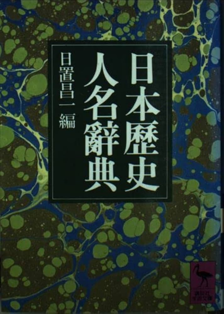 日本歴史人名辭典 (講談社学術文庫 323) | 日置 昌一 |本 | 通販 | Amazon