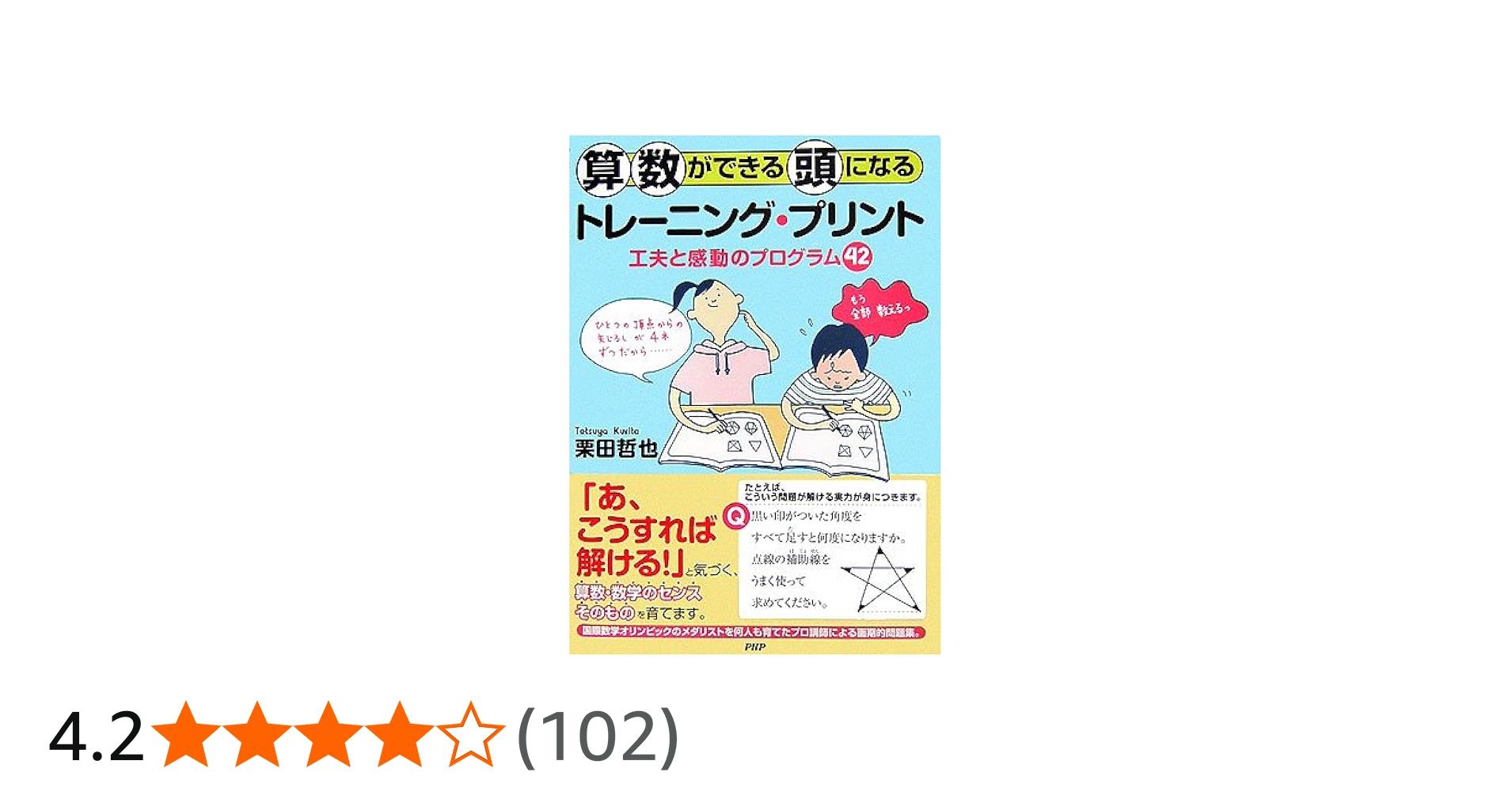算数ができる頭になるトレーニング・プリント: 工夫と感動のプログラム
