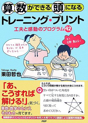 算数ができる頭になるトレーニング・プリント―工夫と感動のプログラム