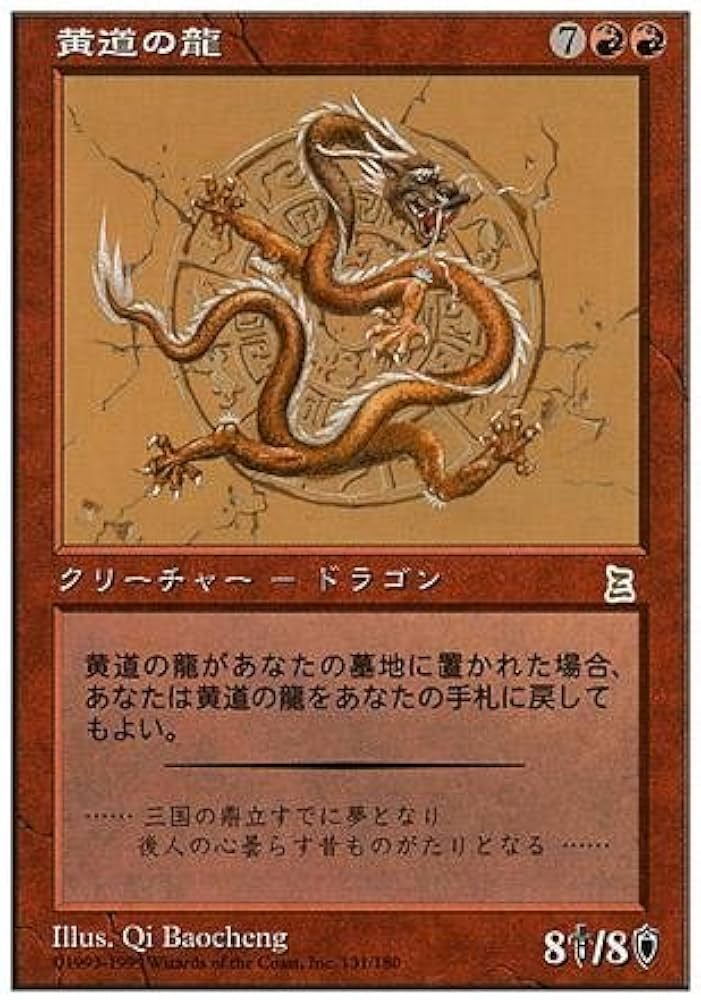 Amazon.co.jp: マジックザギャザリング MTG 赤 日本語版 黄道の龍