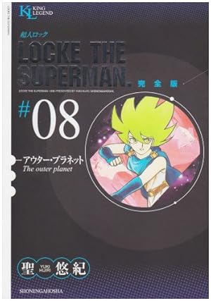 超人ロック 完全版 (37) 神童 (King Legend) | 聖 悠紀 |本 | 通販