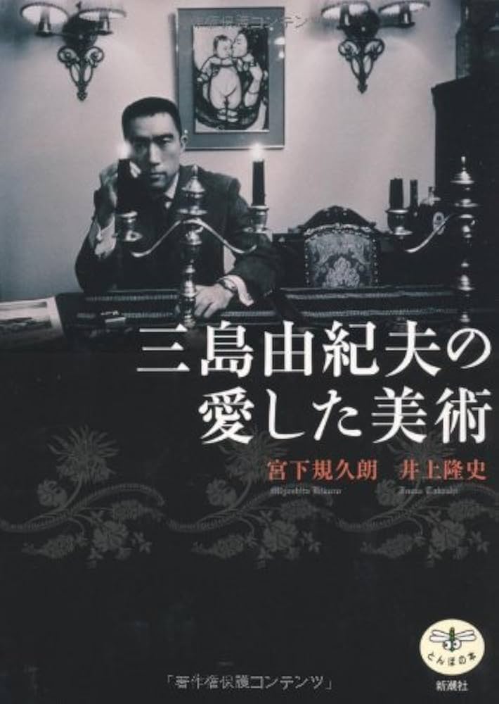 Amazon.co.jp: 三島由紀夫の愛した美術 (とんぼの本) : 宮下 規久朗