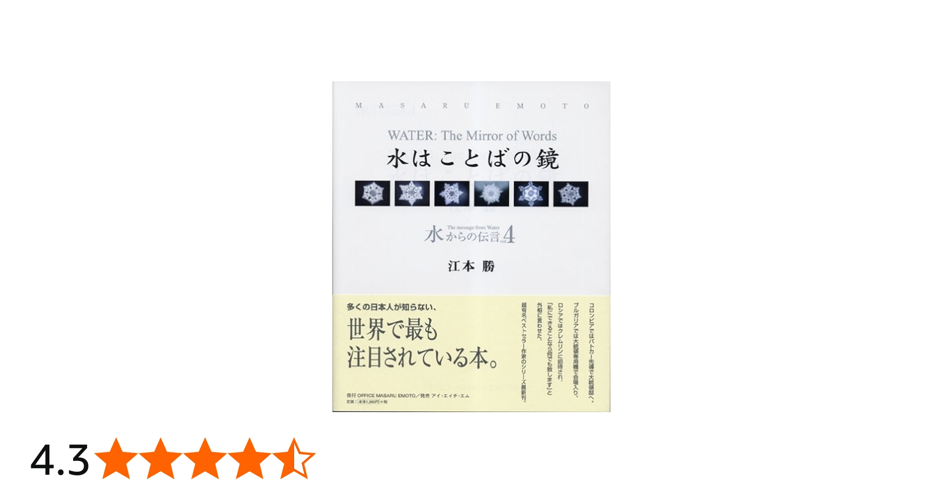 Amazon.co.jp: 水からの伝言Vol.4 水はことばの鏡 : 江本 勝: 本