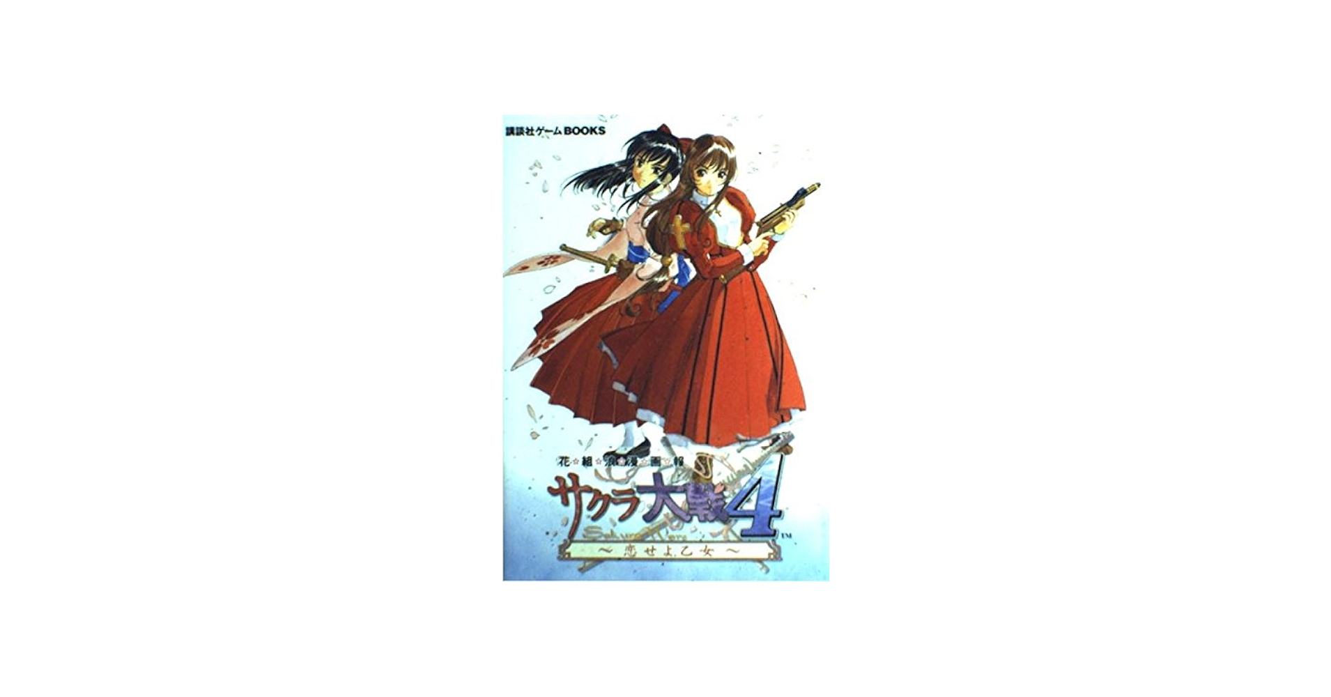 サクラ大戦4~恋せよ乙女~花組浪漫画報 (講談社ゲームBOOKS) |本 | 通販