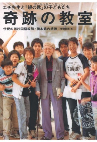 Amazon.co.jp: 奇跡の教室 エチ先生と『銀の匙』の子どもたち : 伊藤