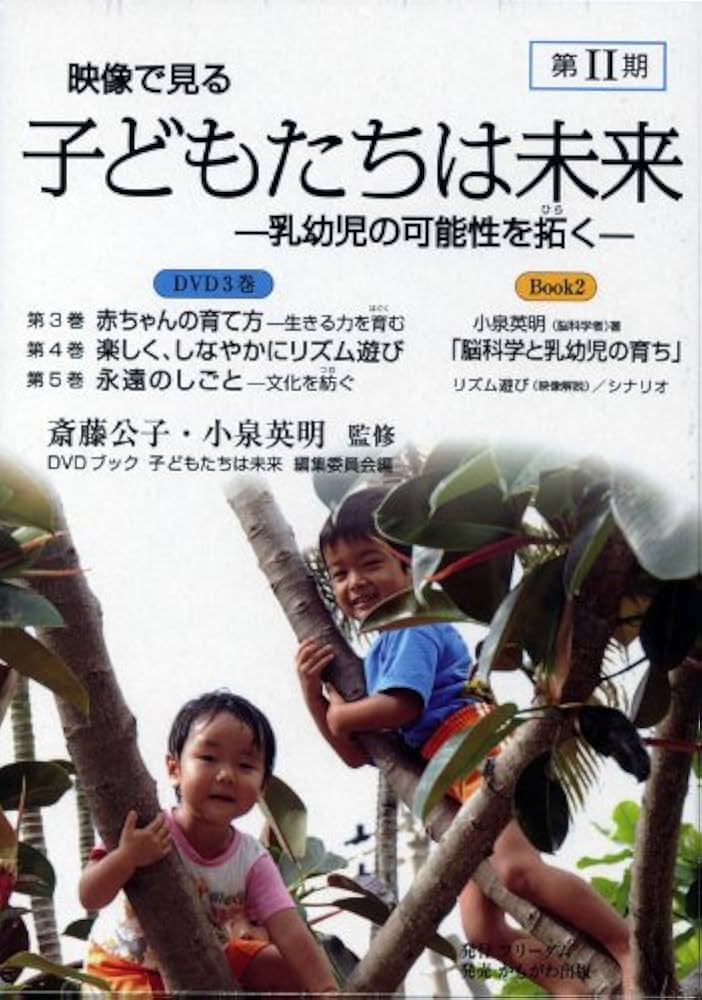 Amazon.co.jp: 映像で見る 子どもたちは未来 第2期 (DVDブック) (大学