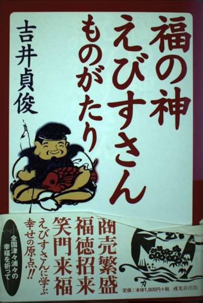 福の神えびすさんものがたり | 吉井 貞俊 |本 | 通販 | Amazon