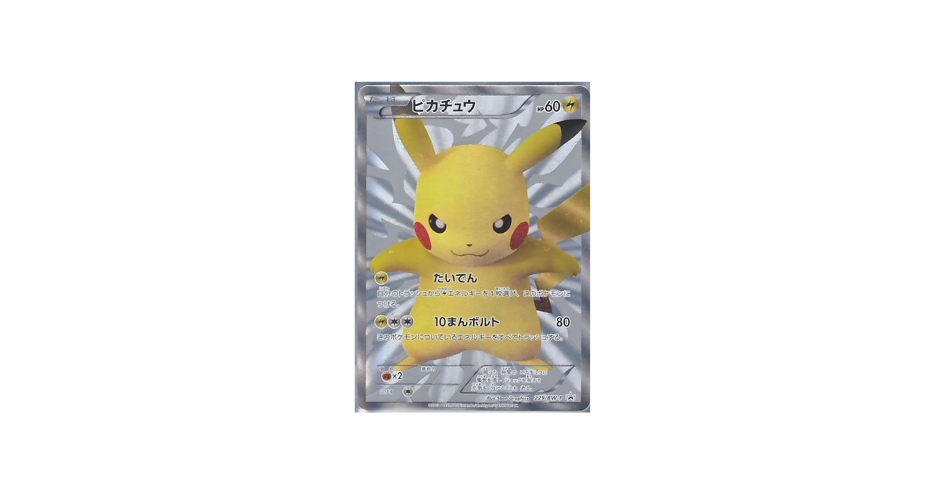 Amazon.co.jp: ポケモンカード ピカチュウ プロモ 229／BW－P : ホビー