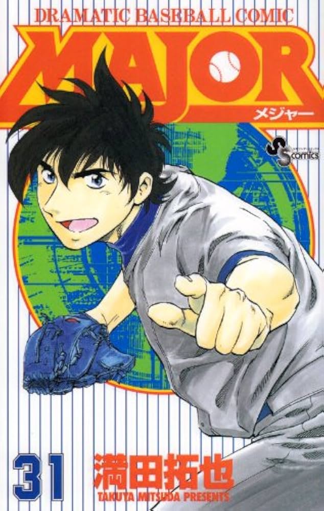 MAJOR(メジャー) (31) (少年サンデーコミックス) | 満田 拓也 |本