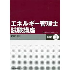 Amazon.co.jp: エネルギー管理士 - 工学・技術・環境: 本