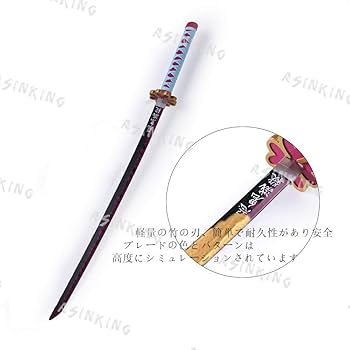 Amazon.co.jp: ASINKING 鬼滅の刃 甘露寺蜜璃 刀 ABS 恋柱 甘露寺 日輪
