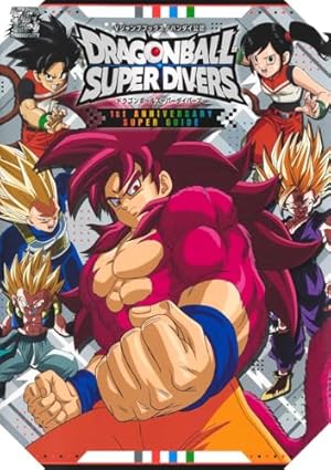 ドラゴンボールスーパーダイバーズ ―レッツ! スーパーダイブ!!― 2