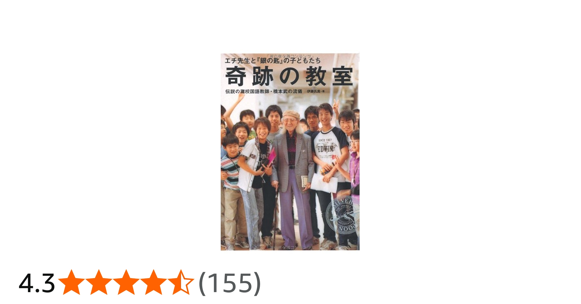 Amazon.co.jp: 奇跡の教室 エチ先生と『銀の匙』の子どもたち : 伊藤