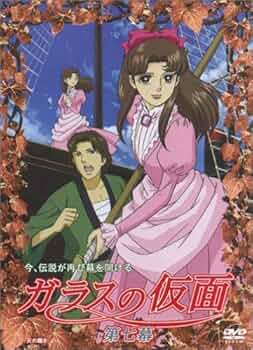 Amazon.co.jp: ガラスの仮面 第七幕 [DVD] : 小林沙苗, 矢島晶子, 藤田