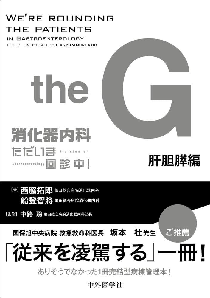 消化器内科 ただいま回診中！ 肝胆膵編 | 西脇 拓郎, 船登 智將, 中路