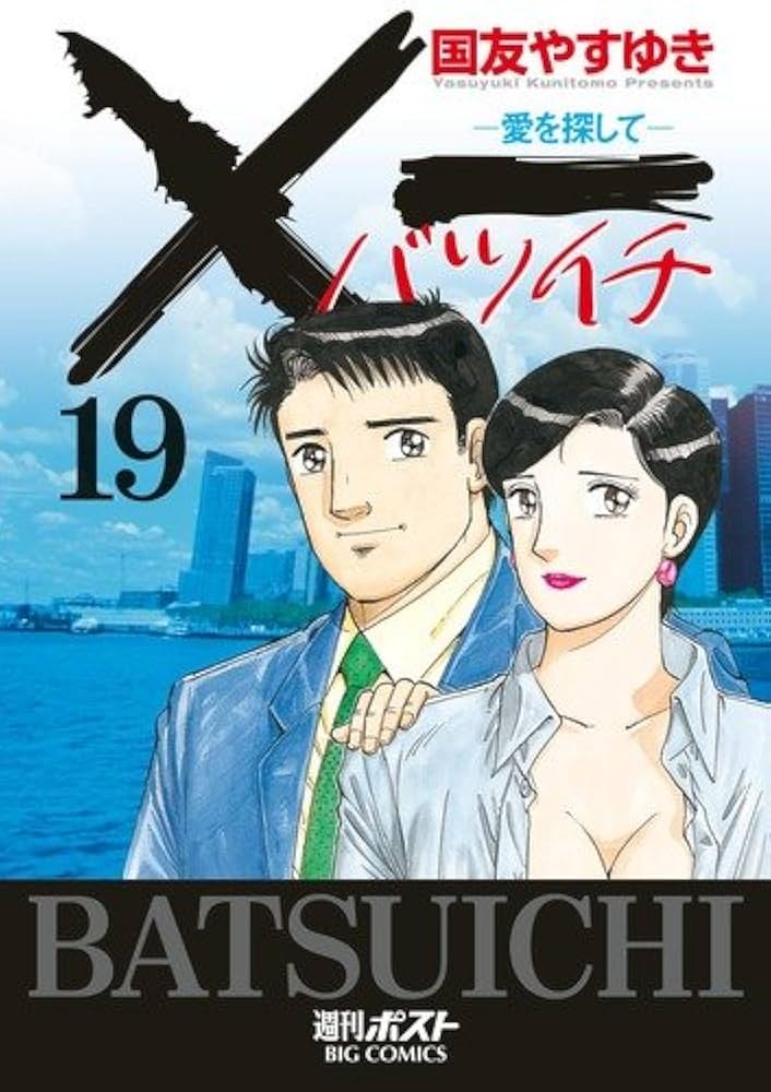 Amazon.co.jp: ×一(バツイチ)愛を探して 19 (ビッグコミックス) : 国友