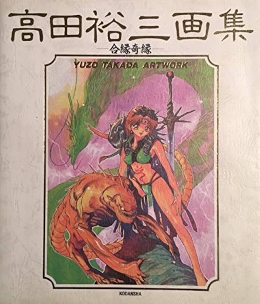 Amazon.co.jp: 高田裕三画集: 合縁奇縁 (YM GRAPHICS) : 高田 裕三