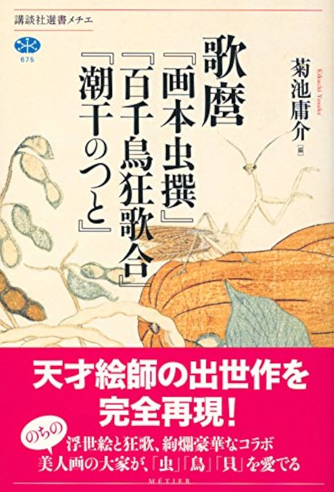 歌麿『画本虫撰』『百千鳥狂歌合』『潮干のつと』 (講談社選書メチエ