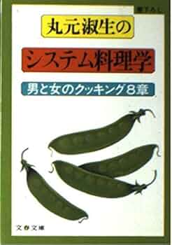 丸元淑生のシステム料理学: 男と女のクッキング8章 (文春文庫 ま 4-1