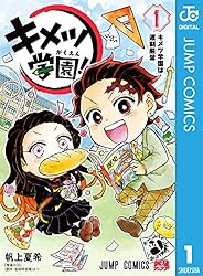 Amazon.co.jp: キメツ学園！ 1 (ジャンプコミックスDIGITAL) 電子書籍