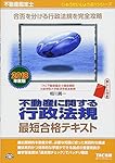 不動産鑑定士 不動産に関する行政法規 最短合格テキスト 2024年度