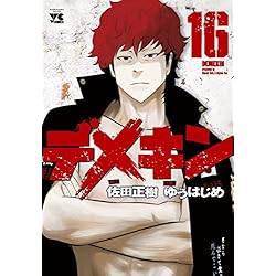 デメキン 1-24巻 新品セット (YOUNGCHAMPIONコミックス) | 佐田 正樹