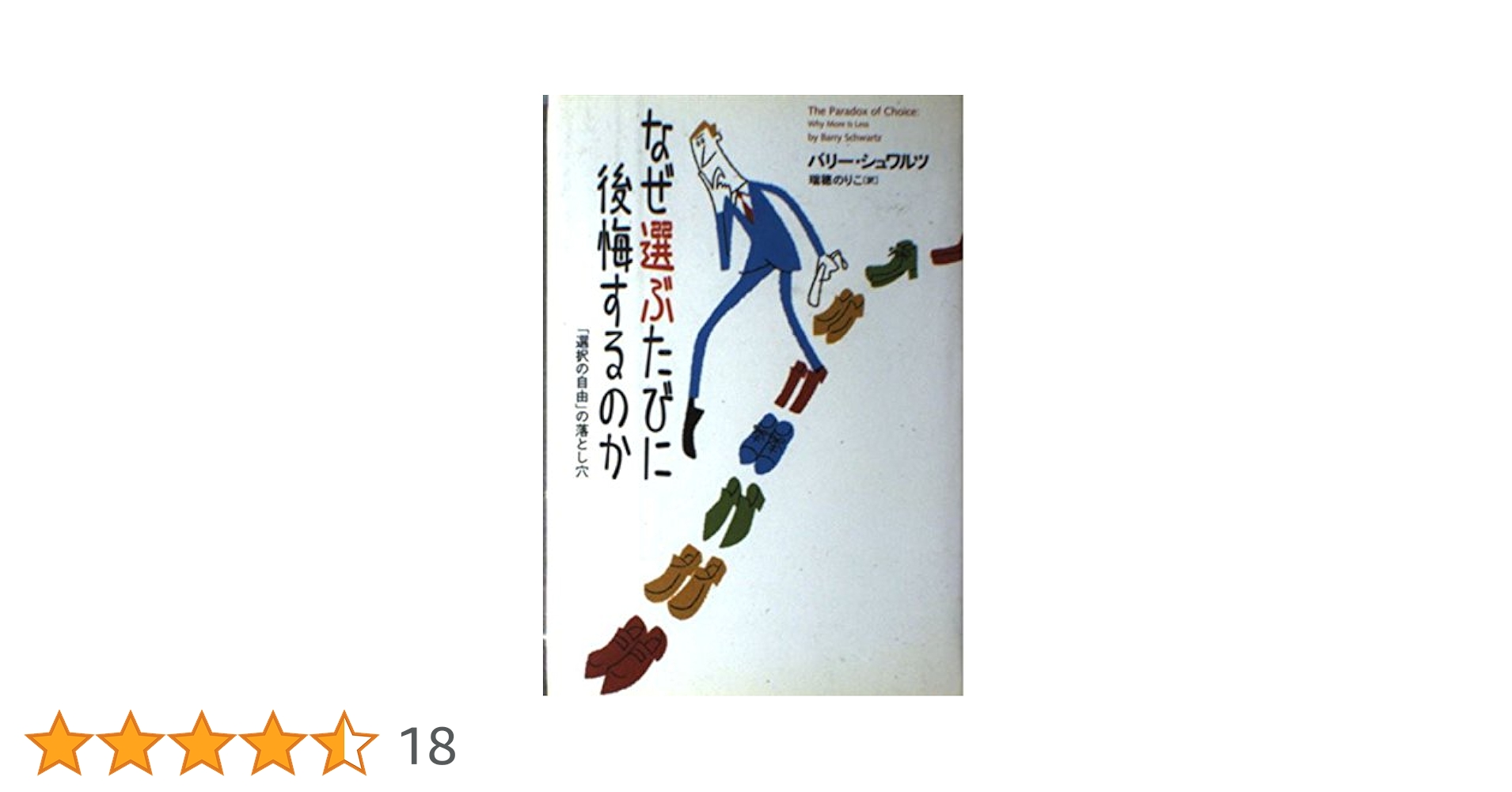 Amazon.co.jp: なぜ選ぶたびに後悔するのか―「選択の自由」の落とし穴