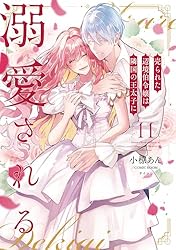 Amazon.co.jp: 売られた辺境伯令嬢は隣国の王太子に溺愛される