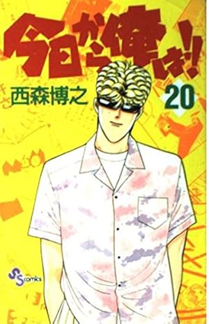 今日から俺は 38 (少年サンデーコミックス) | 西森 博之 |本 | 通販