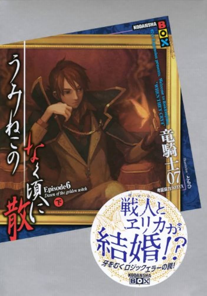 うみねこのなく頃に散 Episode6(下) (講談社BOX) | 竜騎士07, KEIYA