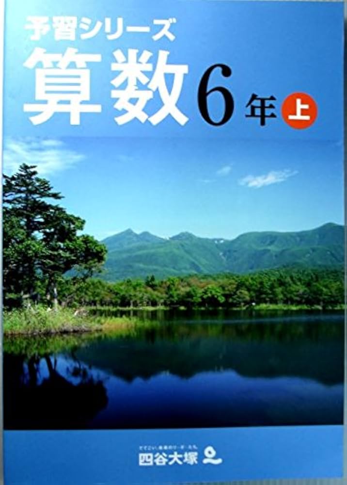 Amazon.co.jp: 予習シリーズ 算数 6年 上 : 四谷大塚: 本