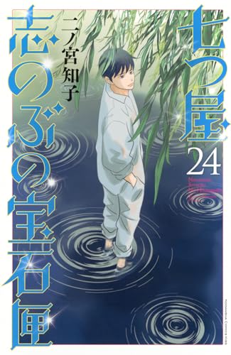 七つ屋志のぶの宝石匣 24巻』｜感想・レビュー・試し読み - 読書メーター