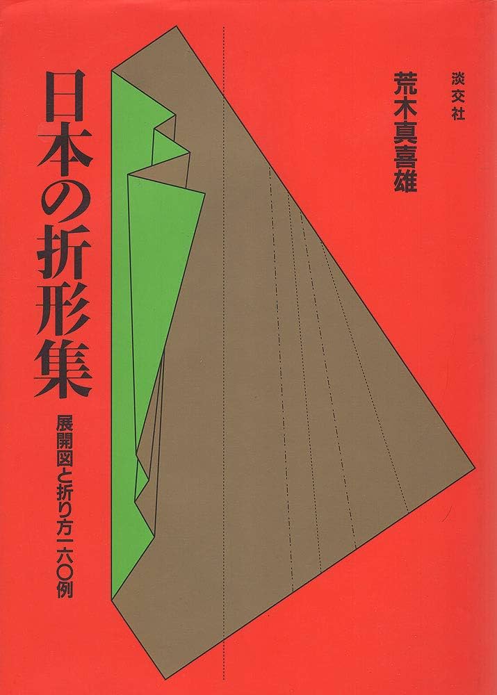 Amazon.co.jp: 日本の折形集: 展開図と折り方一六○例 : 荒木 真喜雄