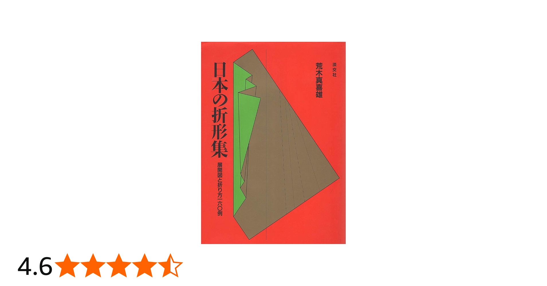 Amazon.co.jp: 日本の折形集: 展開図と折り方一六○例 : 荒木 真喜雄