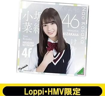 Amazon.co.jp: 小坂菜緒 初期 ローソン HMV限定 アクリルボード : おもちゃ