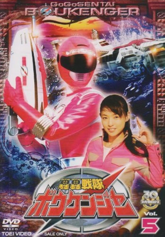 Amazon.co.jp: 轟轟戦隊ボウケンジャー VOL.5 [DVD] : 特撮(映像