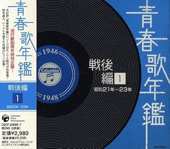 Amazon.co.jp: 青春歌年鑑(戦後編)1 昭和21年~23年(1946年~1948年