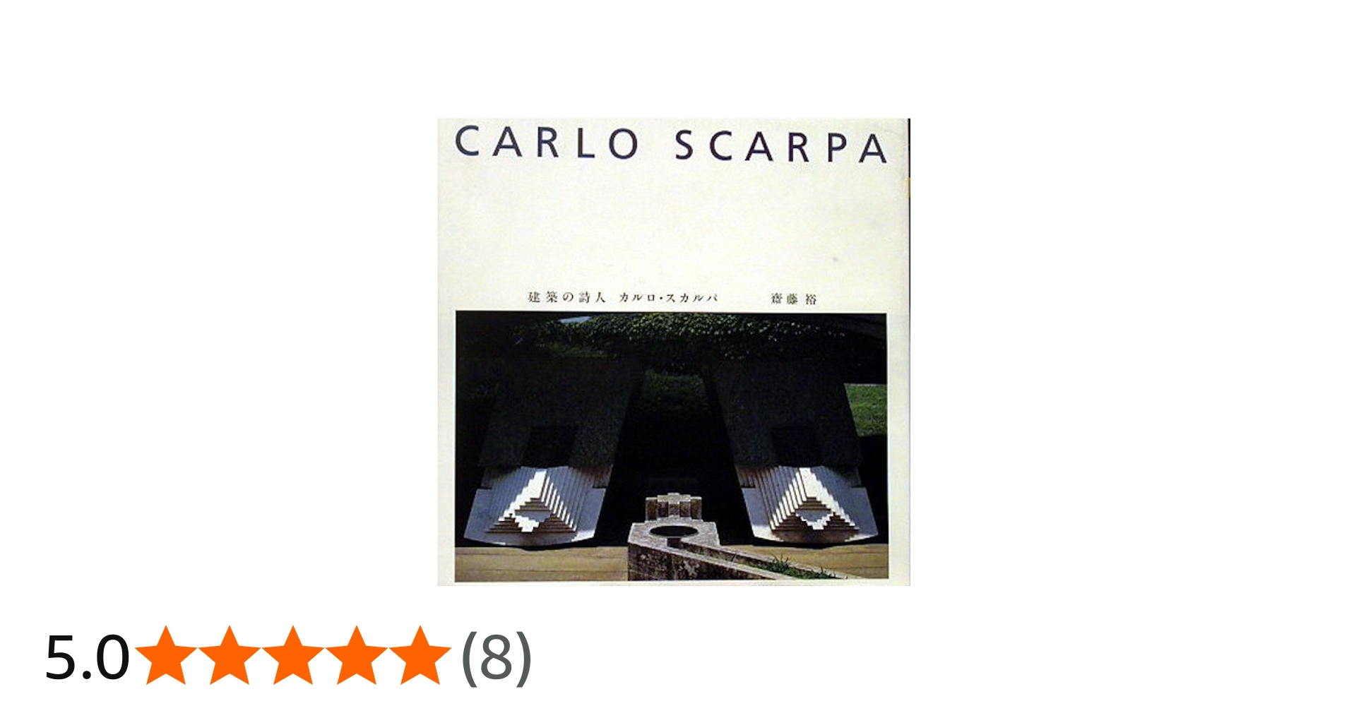 Amazon.co.jp: 建築の詩人カルロ・スカルパ : 齋藤 裕: 本