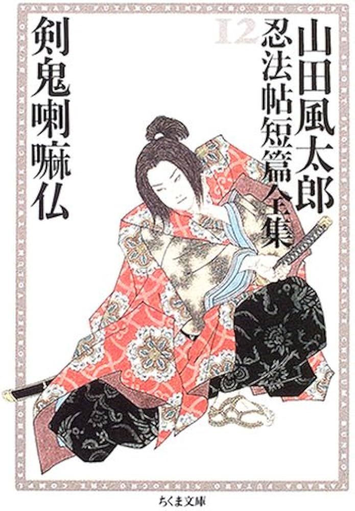 山田風太郎忍法帖短篇全集 12 (ちくま文庫 や 22-27) | 山田 風太郎