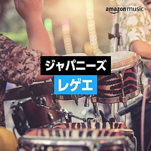 ジャパニーズ・レゲエ