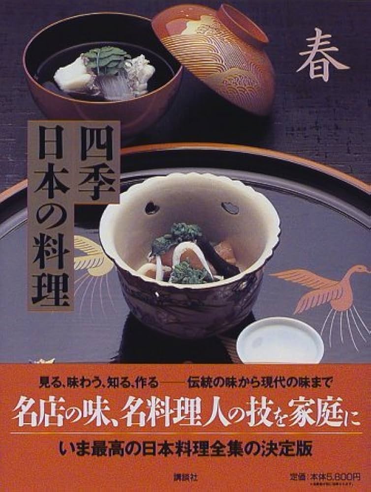 四季日本の料理 春 |本 | 通販 | Amazon