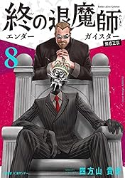 Amazon.co.jp: 終の退魔師 ―エンダーガイスター―＜無修正ver.＞（20