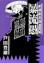 Amazon.co.jp: 芦田 豊雄: 本