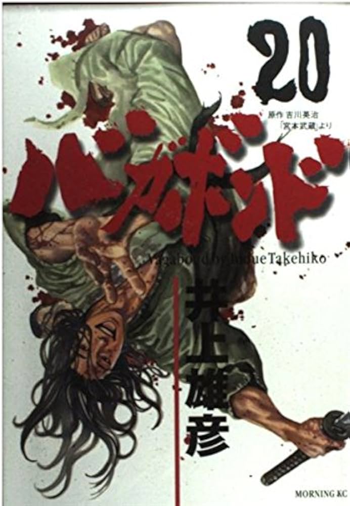 バガボンド(20)(モーニングKC) | 井上 雄彦, 吉川 英治 |本 | 通販