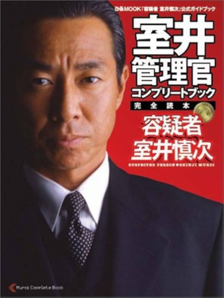 Amazon.co.jp: 室井管理官コンプリートブック : 本