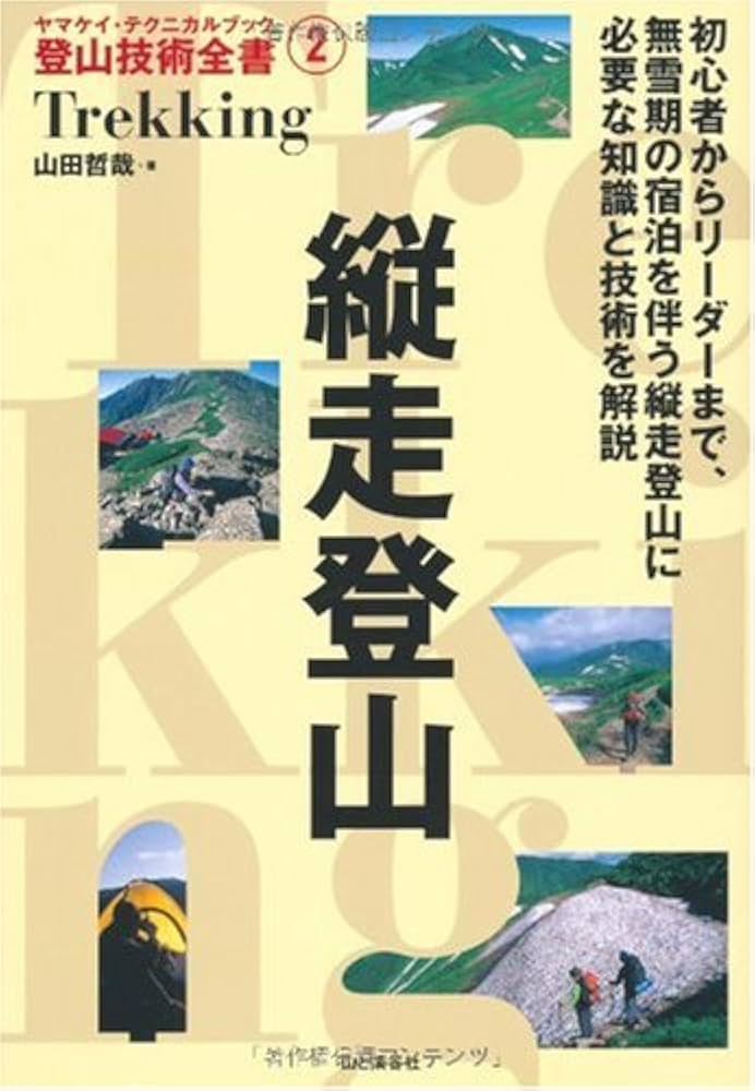 縦走登山 (ヤマケイ・テクニカルブック 登山技術全書) | 山田 哲哉 |本
