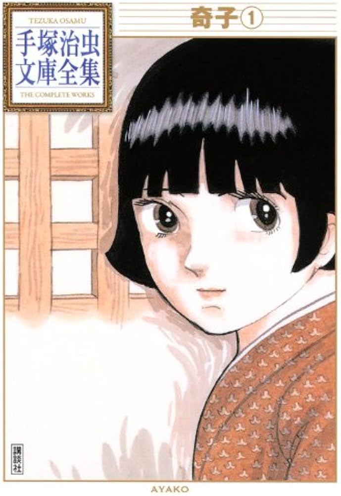 奇子(1) (手塚治虫文庫全集 BT 93) | 手塚 治虫 |本 | 通販 | Amazon