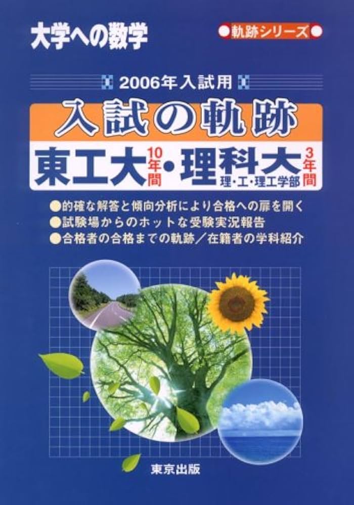 大学への数学入試の軌跡東工大・理科大2008年版東京出版状態は普通-下駄