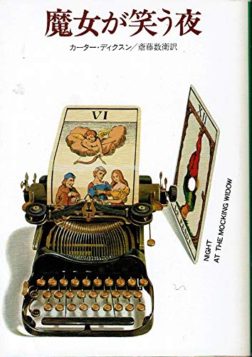 魔女が笑う夜』｜感想・レビュー - 読書メーター