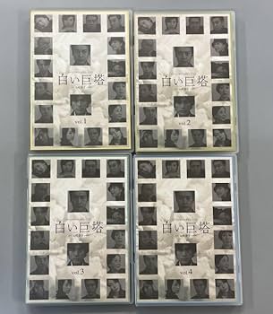 Amazon.co.jp: 白い巨塔全8巻+特典ディスク 計9本セット 第一部＆第二